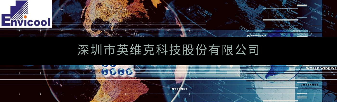 深圳市英維克科技成功實施SAP S/4HANA，提升供應(yīng)鏈管理與客戶響應(yīng)能力