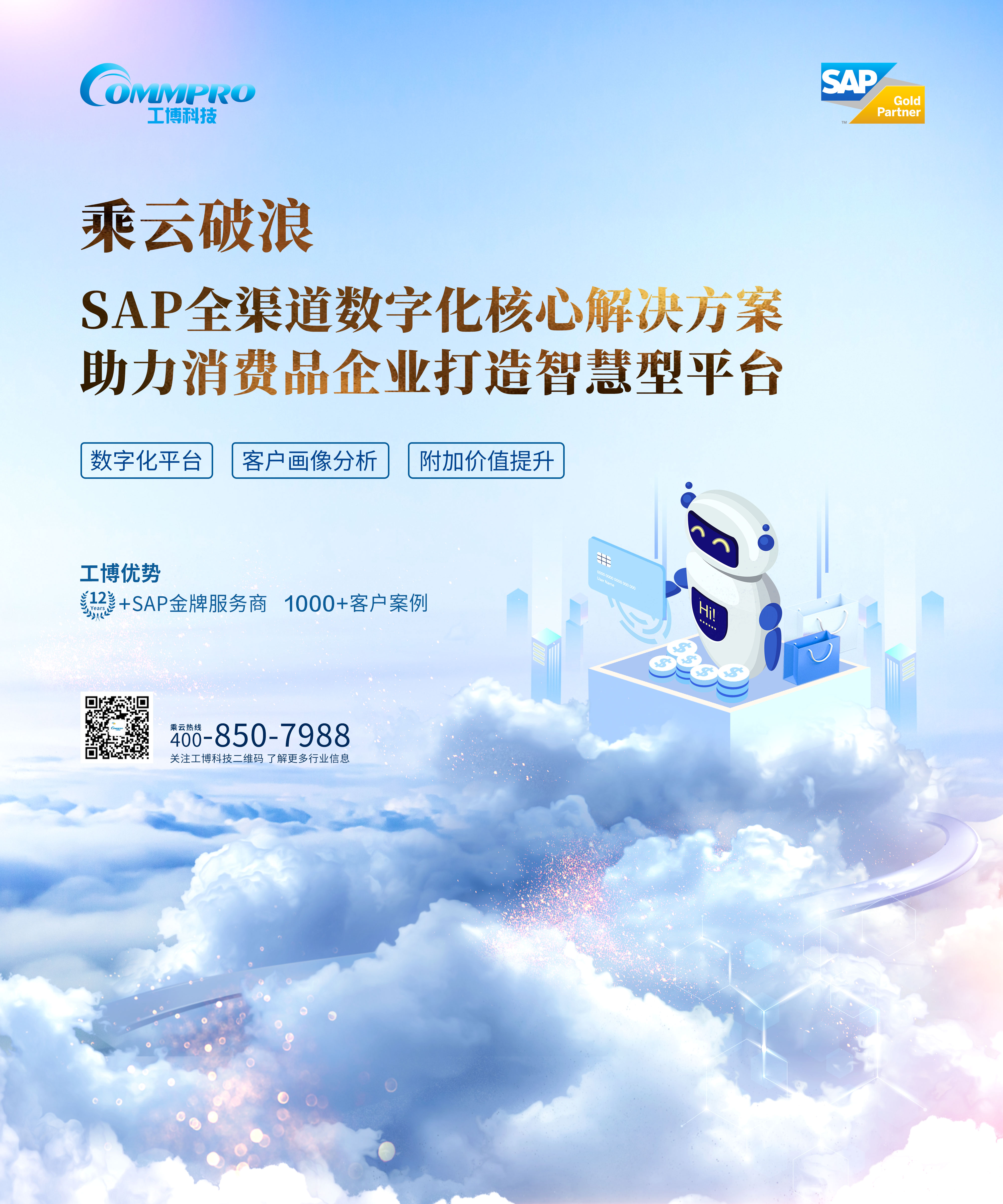 消費(fèi)品CIO峰會(huì),企業(yè)信息化解決方案,快消零售行業(yè)數(shù)字化轉(zhuǎn)型,SAP全渠道,數(shù)字化核心解決方案