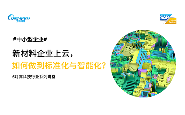 新材料行業(yè)選擇云端ERP，如何才能實(shí)現(xiàn)企業(yè)智能化與標(biāo)準(zhǔn)化 工博科技實(shí)施