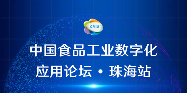 工博科技邀您參加珠海·中國食品工業(yè)數(shù)字化應(yīng)用論壇會