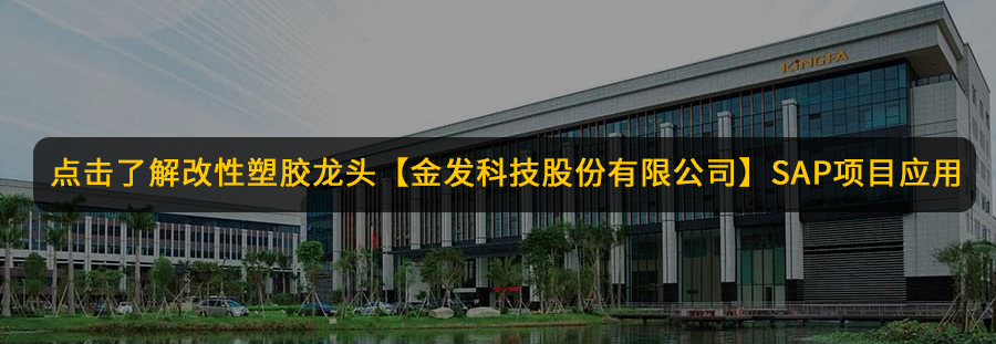 RISE with SAP助力生物化工企業(yè)開(kāi)啟數(shù)字管理新征程