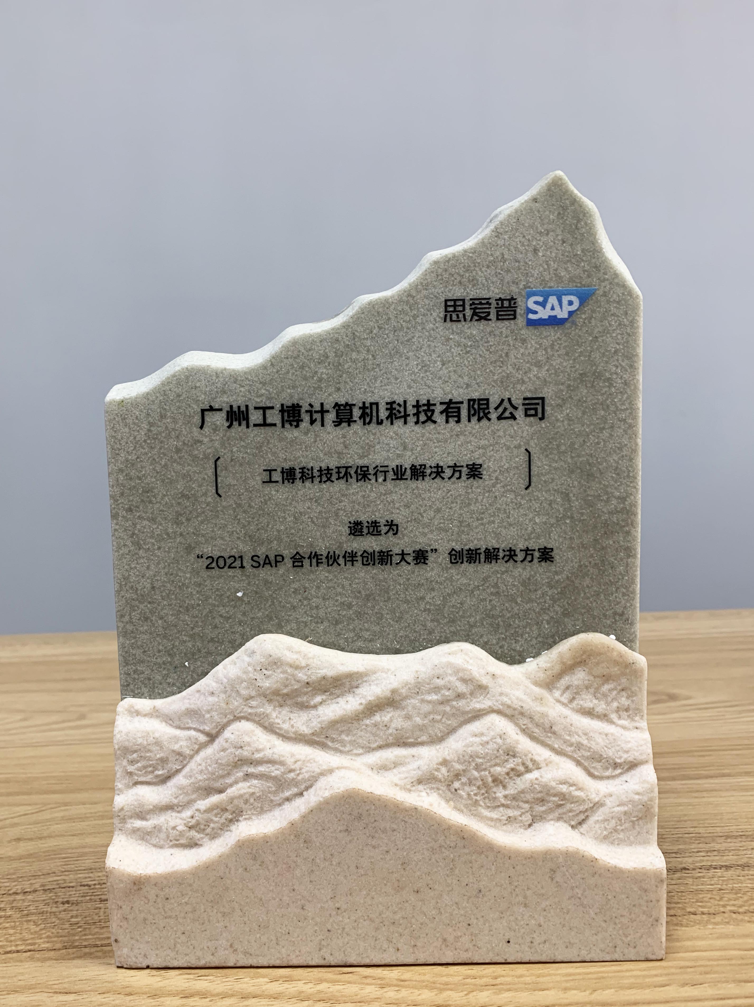 2021 SAP合作伙伴創(chuàng)新大賽金獎！