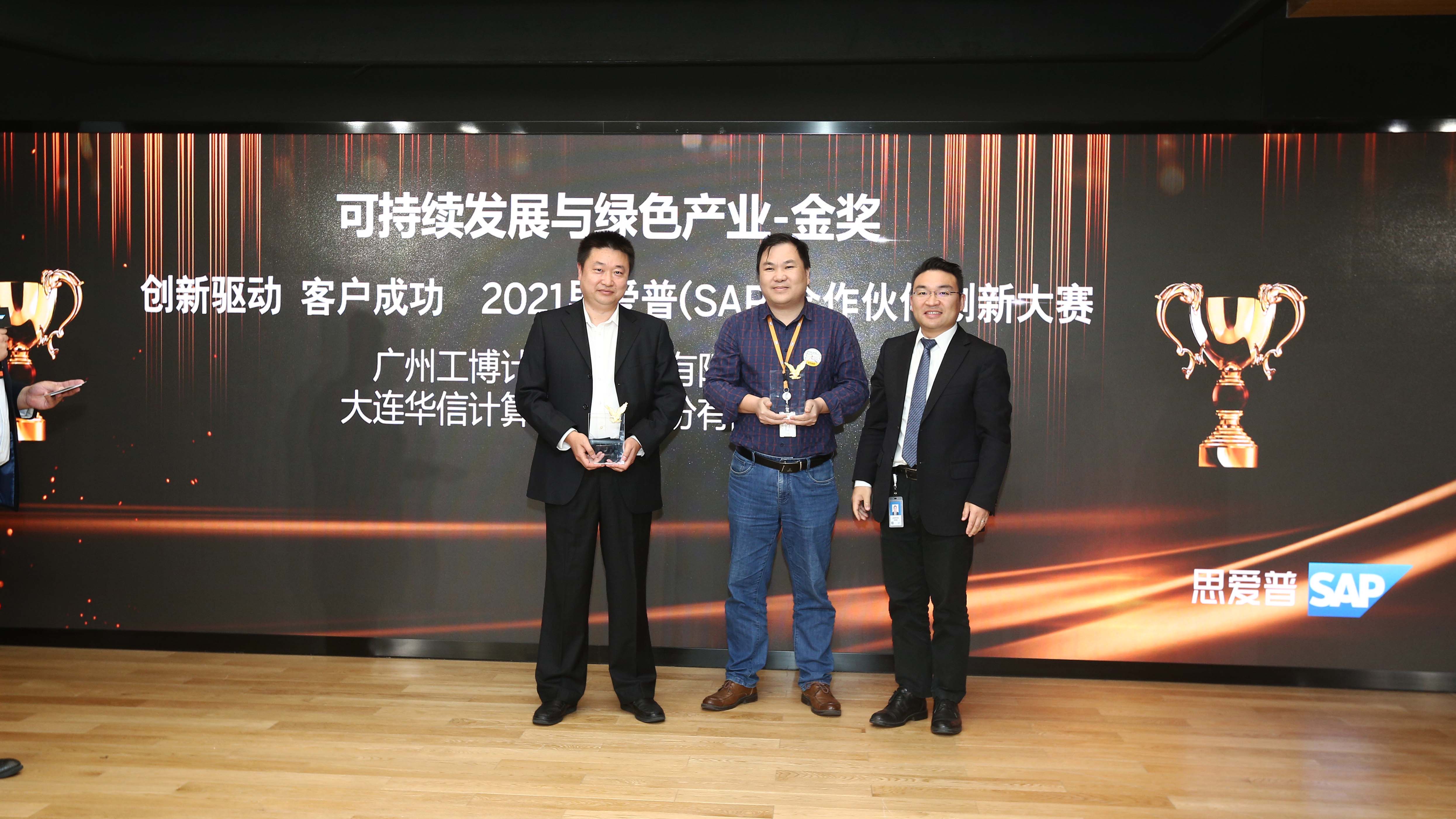 又雙叕拿獎啦！工博科技環(huán)保行業(yè)解決方案榮獲2021 SAP合作伙伴創(chuàng)新大賽金獎！