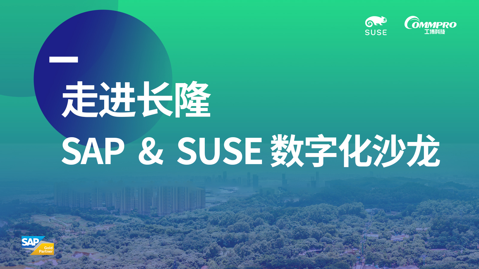 “走進長隆,SAP&SUSE數(shù)字化沙龍”圓滿落幕