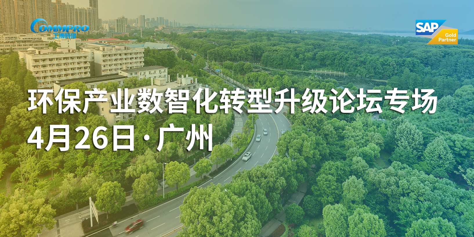 環(huán)保產(chǎn)業(yè)數(shù)智化轉(zhuǎn)型升級論壇專場-報名進行中