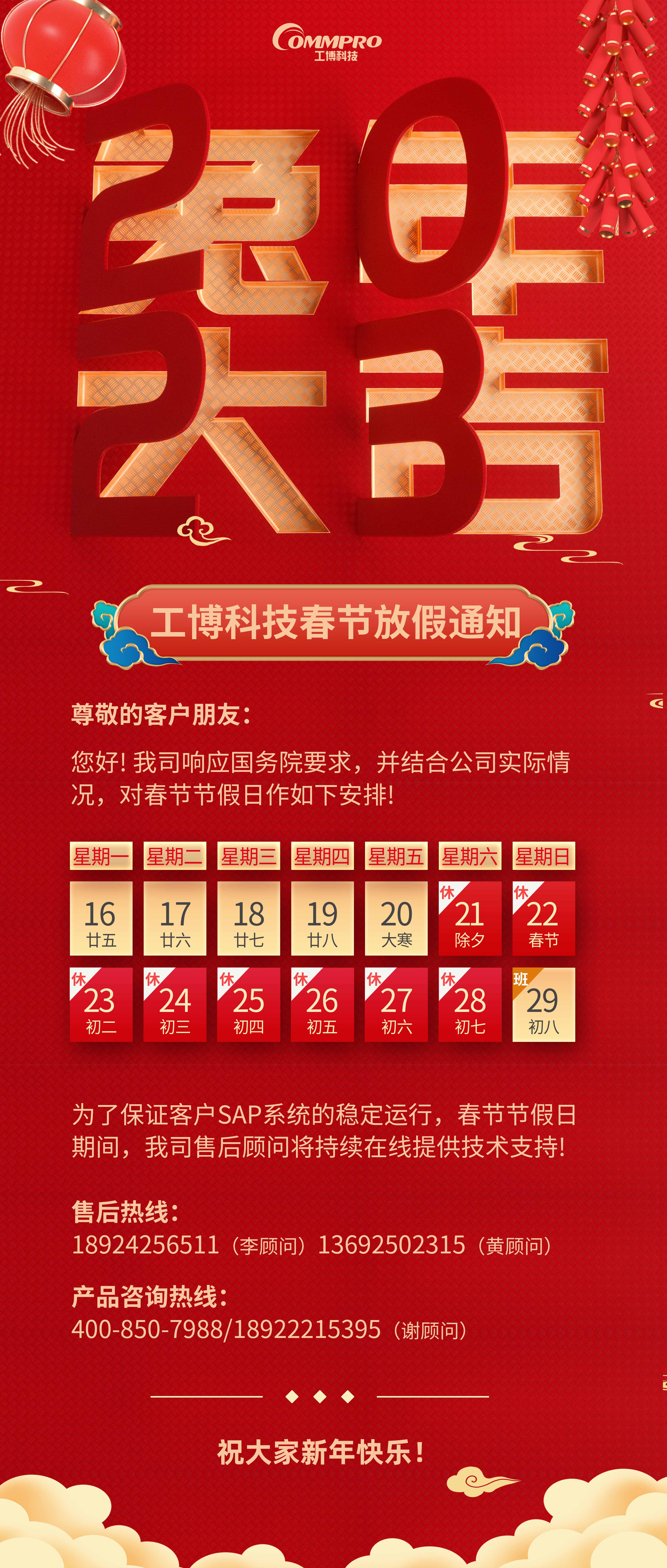 金兔賀新春，工博科技2023年春節(jié)放假通知
