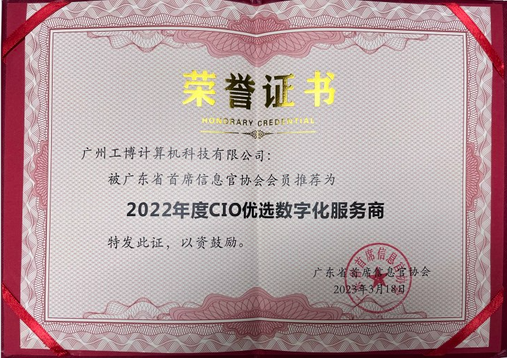 工博科技受邀出席廣東省500強(qiáng)及上市公司CIO大會(huì)，獲評(píng)“CIO優(yōu)選數(shù)字化服務(wù)商”