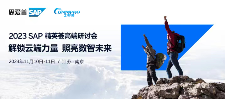 直擊云轉(zhuǎn)型挑戰(zhàn)，SAP聯(lián)合工博科技助推企業(yè)加速上云