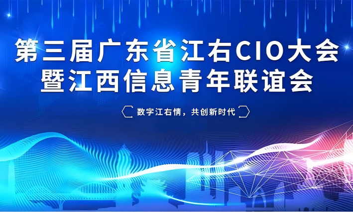 10月-12月 | 廣東省江右CIO大會(huì)暨江西信息青年聯(lián)誼會(huì)系列活動(dòng)誠(chéng)邀您的參與！
