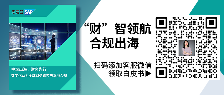 中企出海財務合規(guī)難？交給「云+AI」來破局|SAP ERP海外實施商工博科技