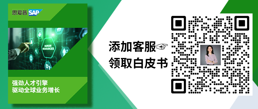全球業(yè)務(wù)擴(kuò)張，為何“人效”比“規(guī)?！备P(guān)鍵？|屬地化人才管理|SAP海外實(shí)施商工博科技