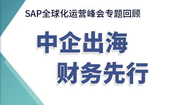 中企出海財(cái)務(wù)合規(guī)難？交給「云+AI」來(lái)破局