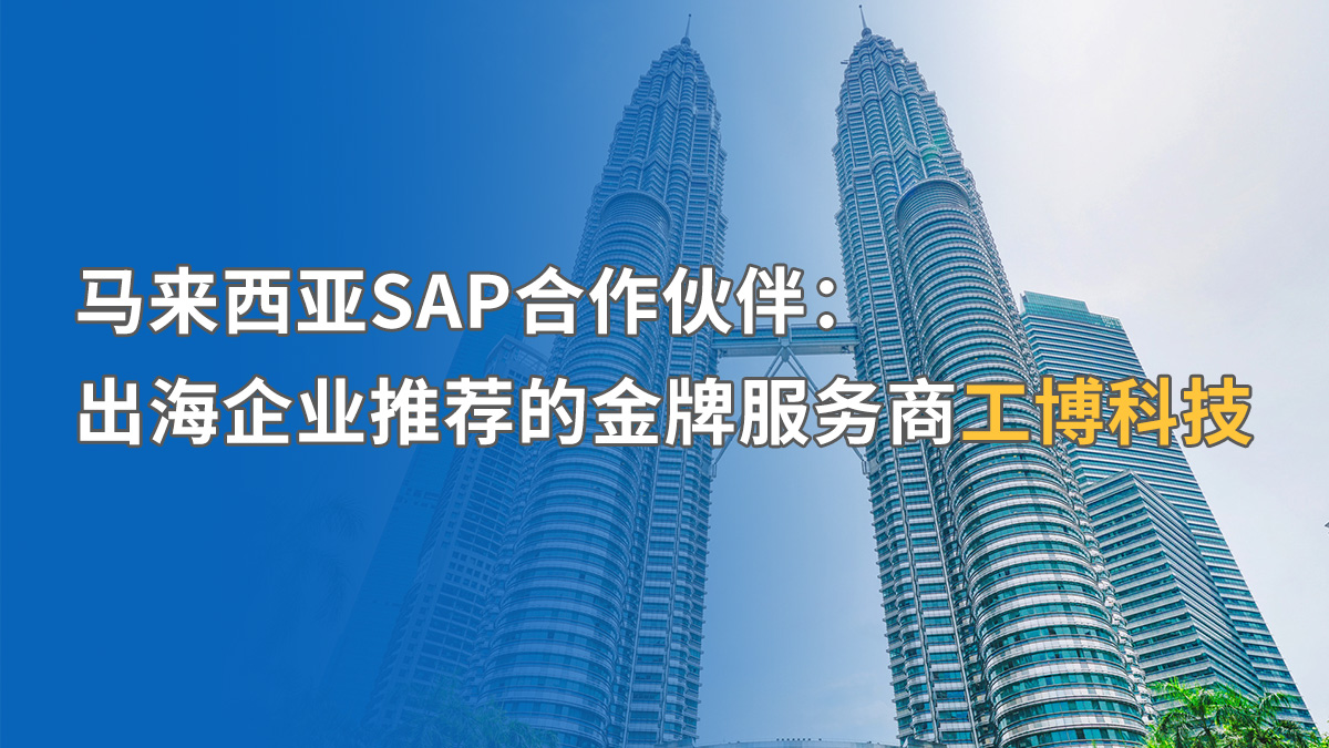 破解馬來西亞SAP ERP實(shí)施難題：SAP金牌服務(wù)商推薦