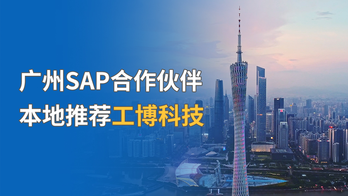 廣州SAP合作伙伴，本地推薦工博科技