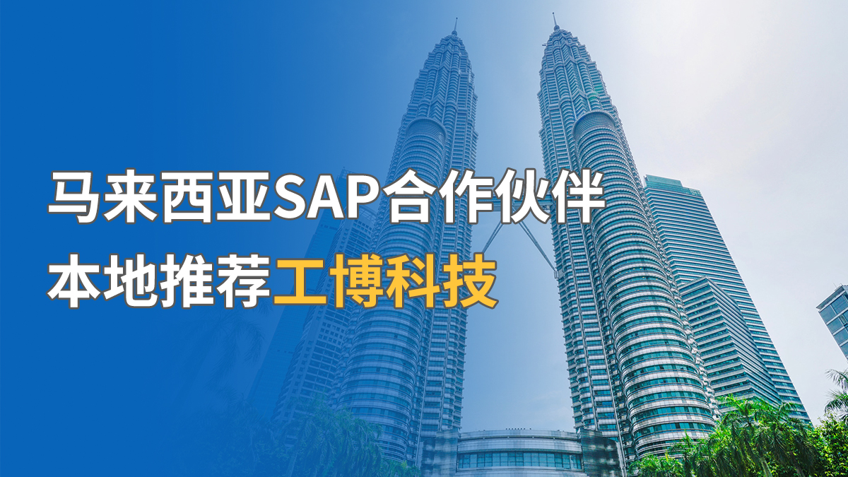 馬來西亞SAP合作伙伴，本地推薦工博科技