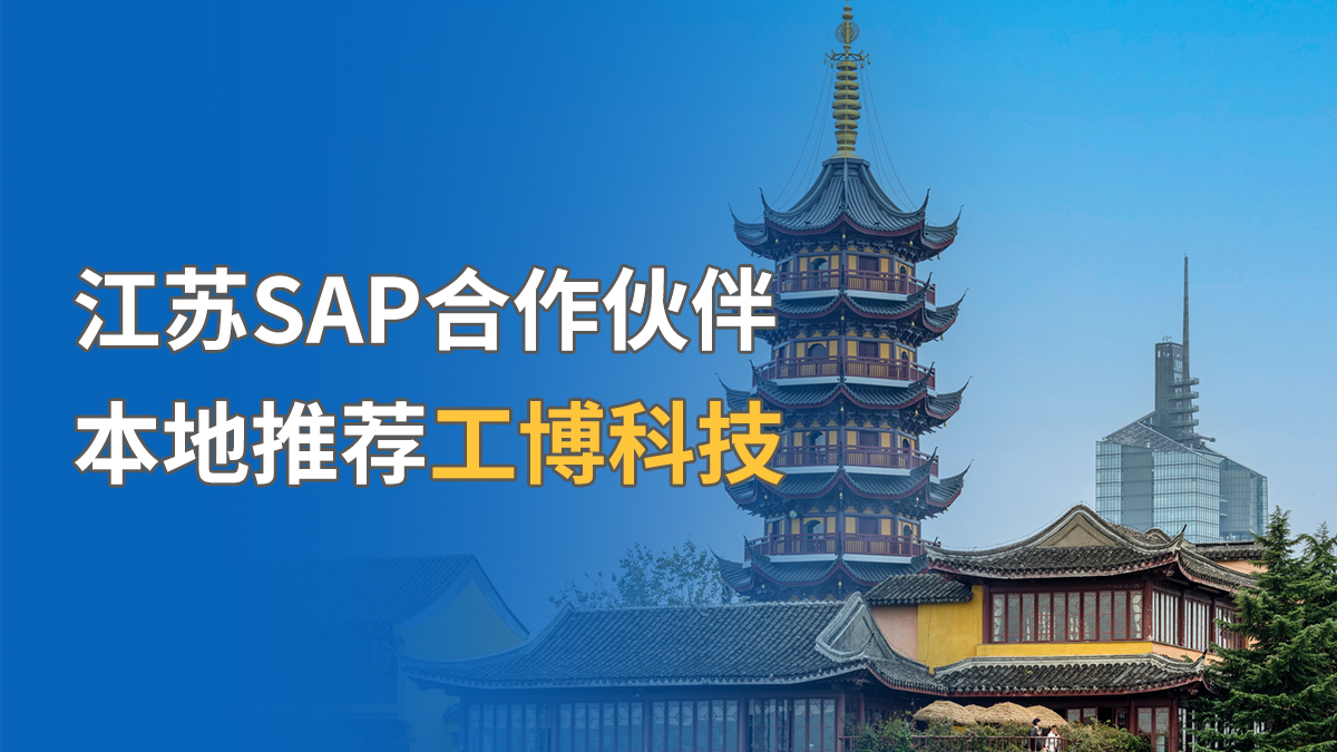 江蘇SAP合作伙伴，本地推薦工博科技