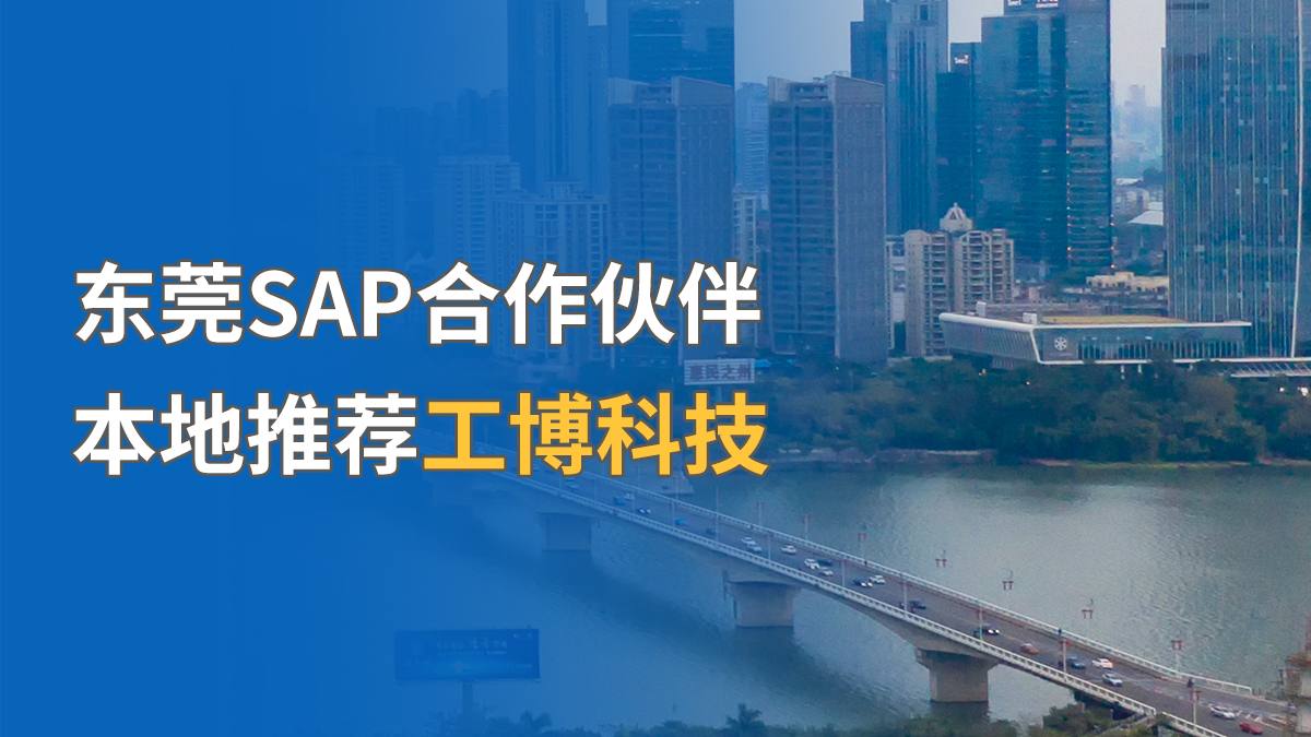 東莞SAP合作伙伴，本地推薦工博科技