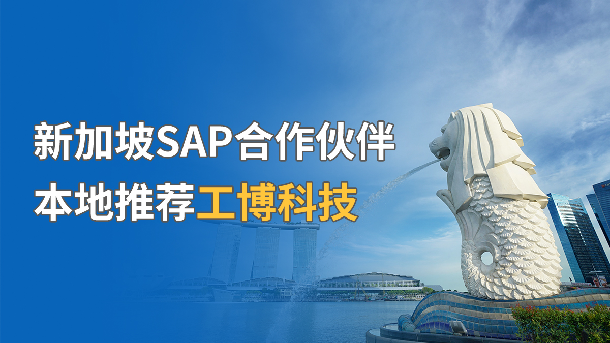 新加坡SAP合作伙伴，本地推薦工博科技