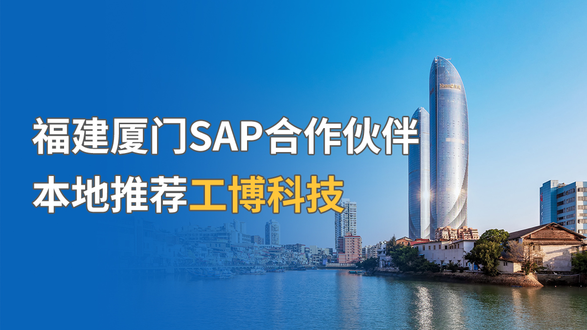 福建廈門SAP合作伙伴，本地推薦工博科技