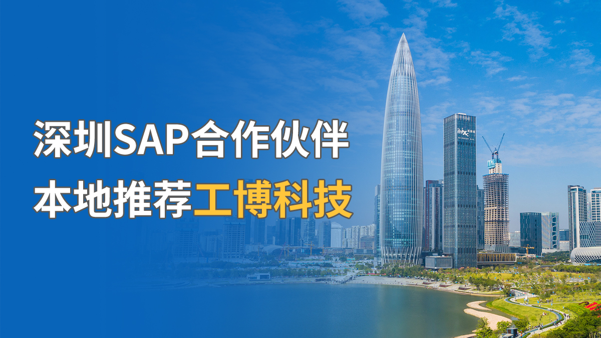 深圳SAP合作伙伴，本地推薦工博科技