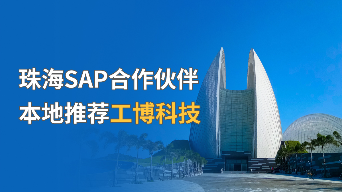 珠海SAP合作伙伴，本地推薦工博科技