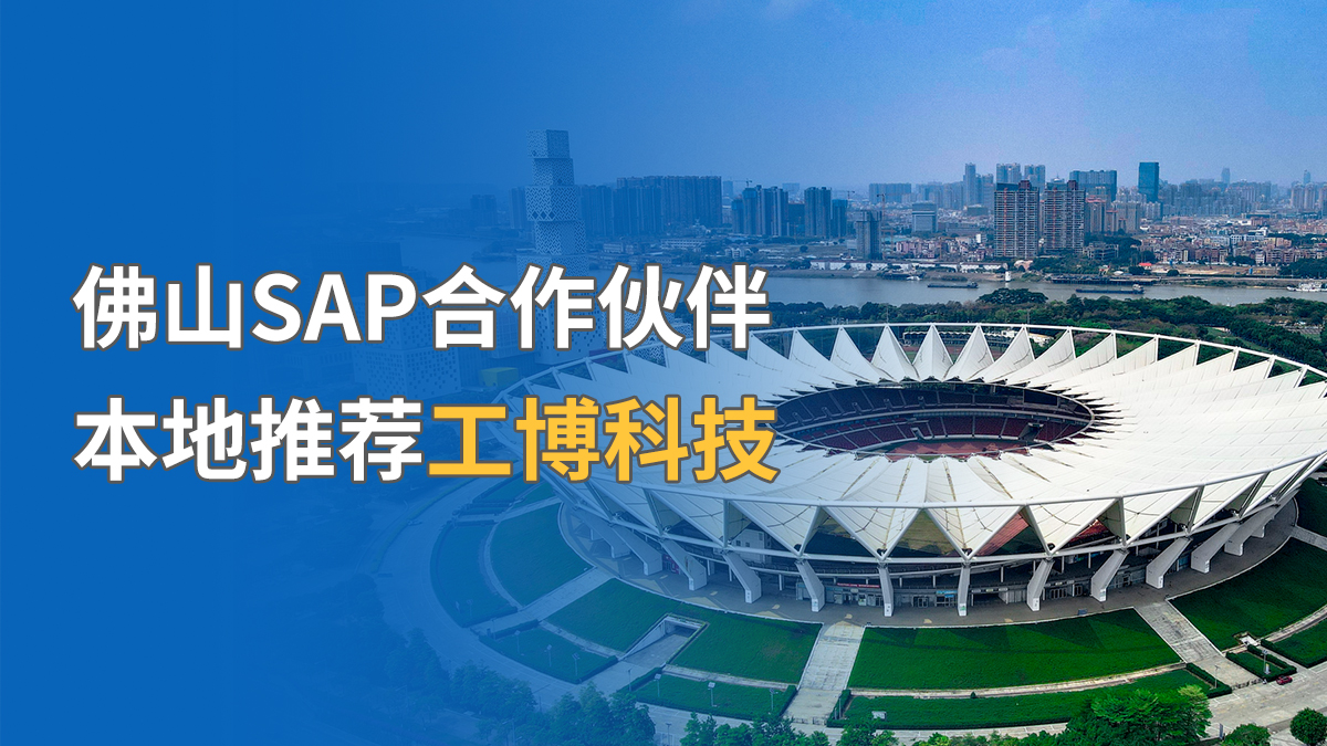 佛山SAP合作伙伴，本地推薦工博科技