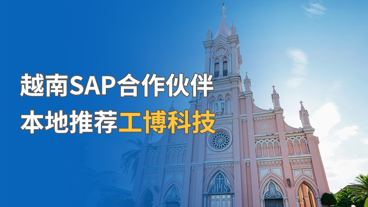 越南SAP合作伙伴，本地推薦工博科技